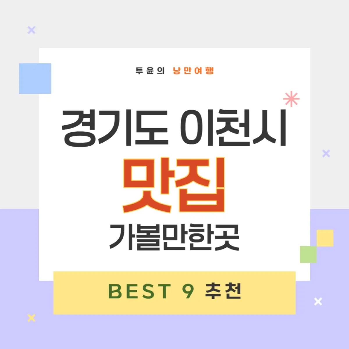 경기 이천 맛집 추천 가볼만한곳 베스트 9