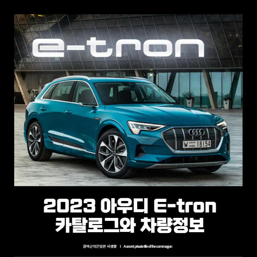 2023 아우디 E-tron 카탈로그와 차량정보