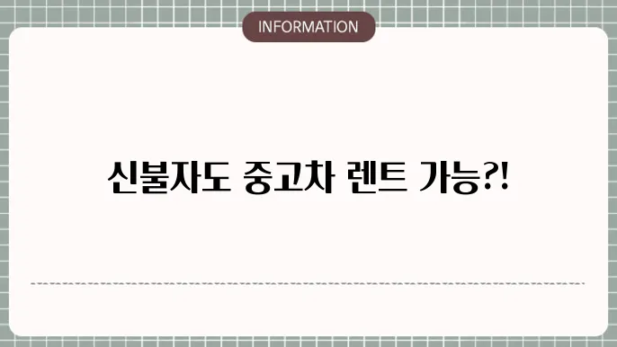 신불자 중고차 렌트 가능한 업체는?