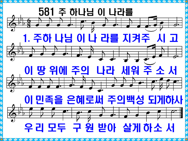 새 찬송가 581장 주 하나님 이 나라를 지켜주시고 PPT