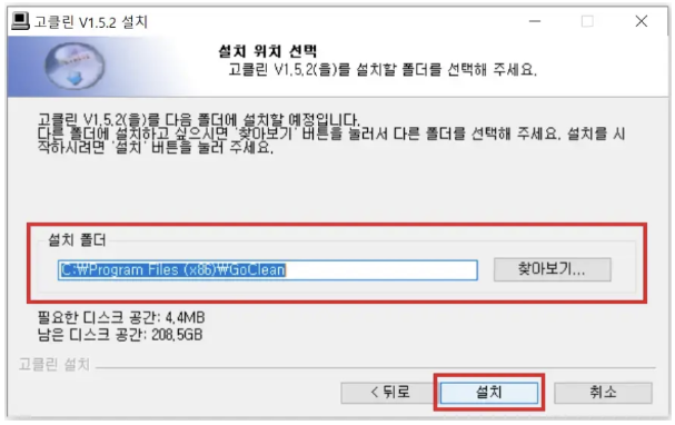 설치 위치 선택 후 &#39;설치&#39; 버튼 클릭
