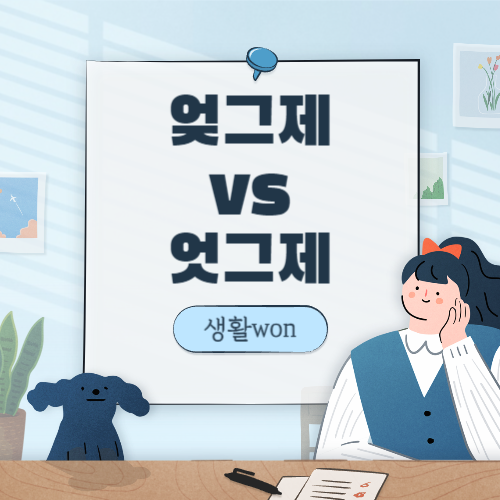  엊그제 vs 엇그제 올바른 맞춤법은??