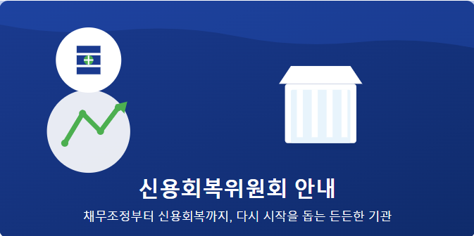 신용회복위원회 안내