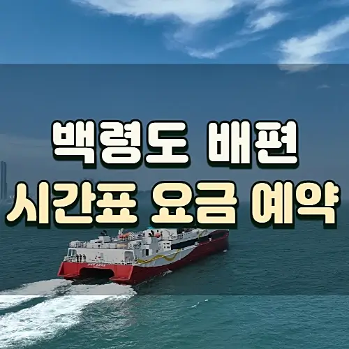 백령도-배편-시간표-요금-예약방법-코리아프라이드