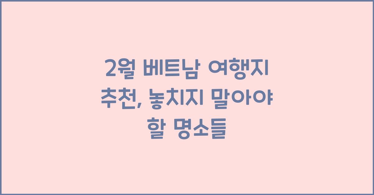 2월 베트남 여행지 추천