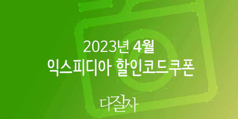 익스피디아 4월 할인코드 2023년 5월 여행선물 호텔예약 강릉&#44; 부산&#44; 오사카&#44; 도쿄 프로모션