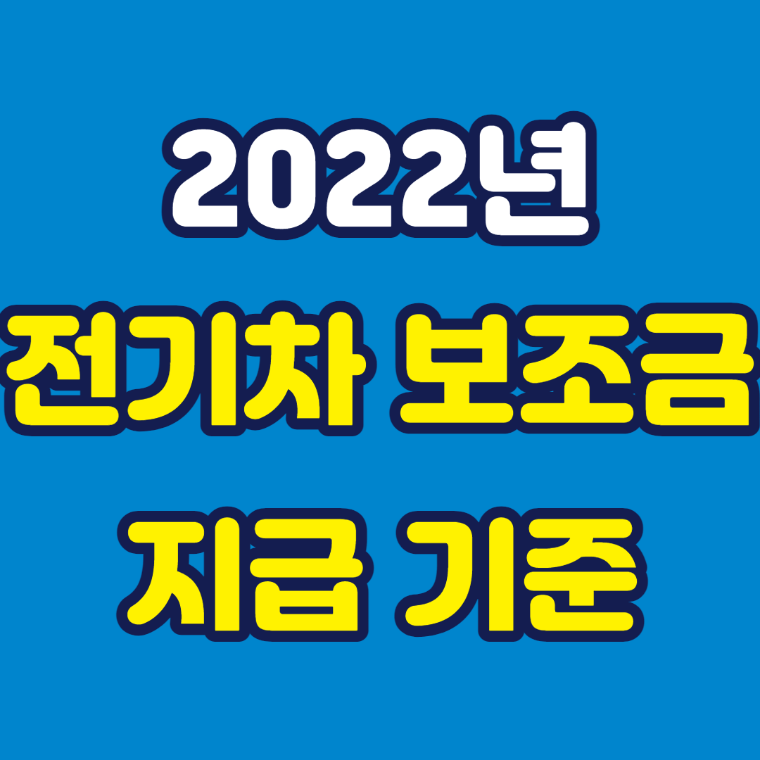 2022년-전기차-보조금-지급-기준