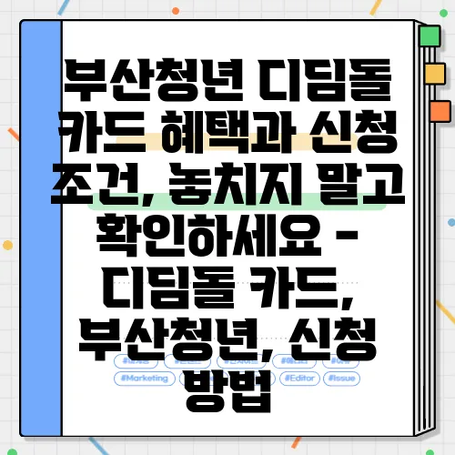 부산청년 디딤돌 카드 혜택과 신청 조건, 놓치지 말고 확인하세요 - 디딤돌 카드, 부산청년, 신청 방법
