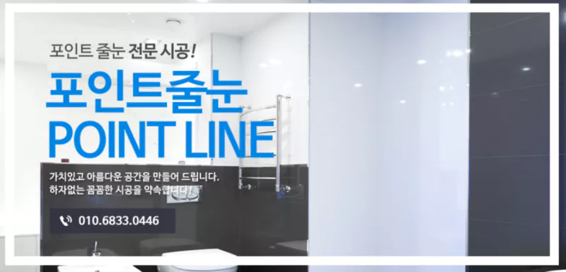 포인트 줄눈