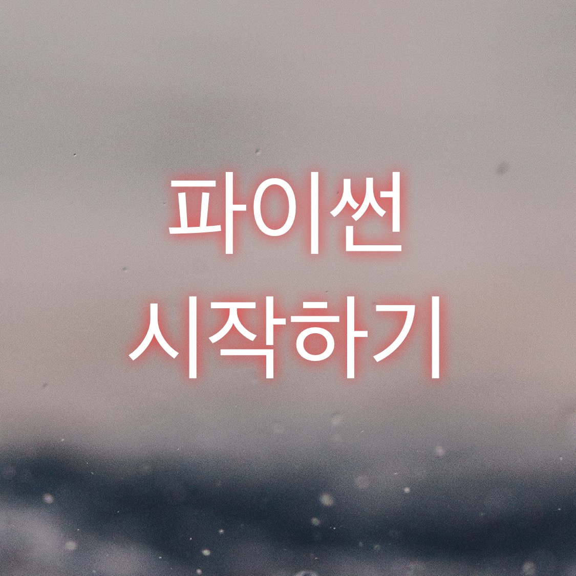  파이썬 - 시작하기