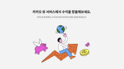  카카오뷰창작센터 수익 창출이 드디어 시작됩니다