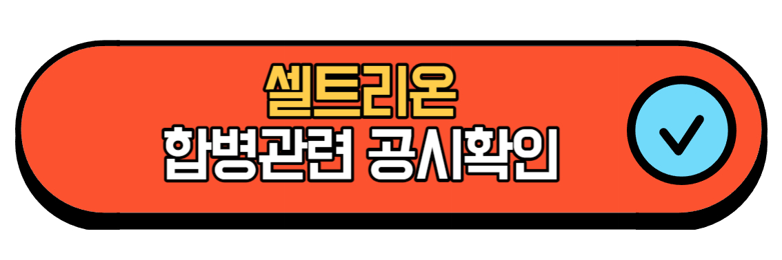셀트리온공시확인하기