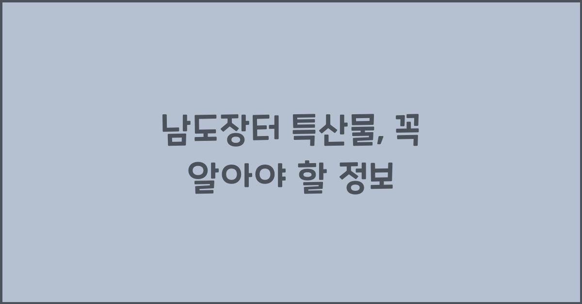 남도장터 특산물