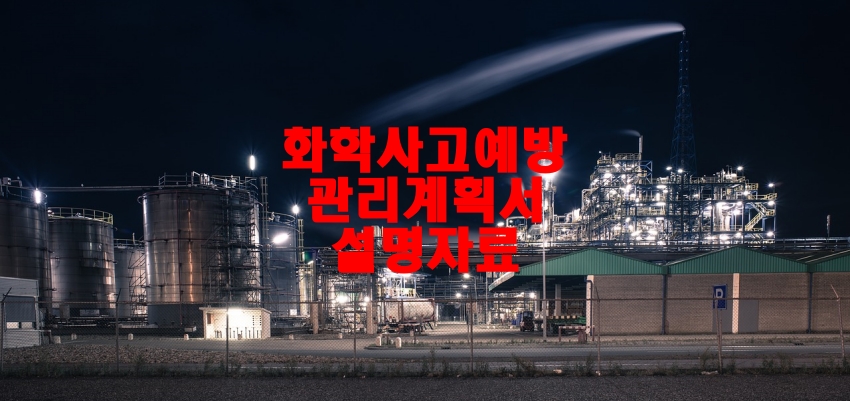  화학사고예방관리계획서 설명자료