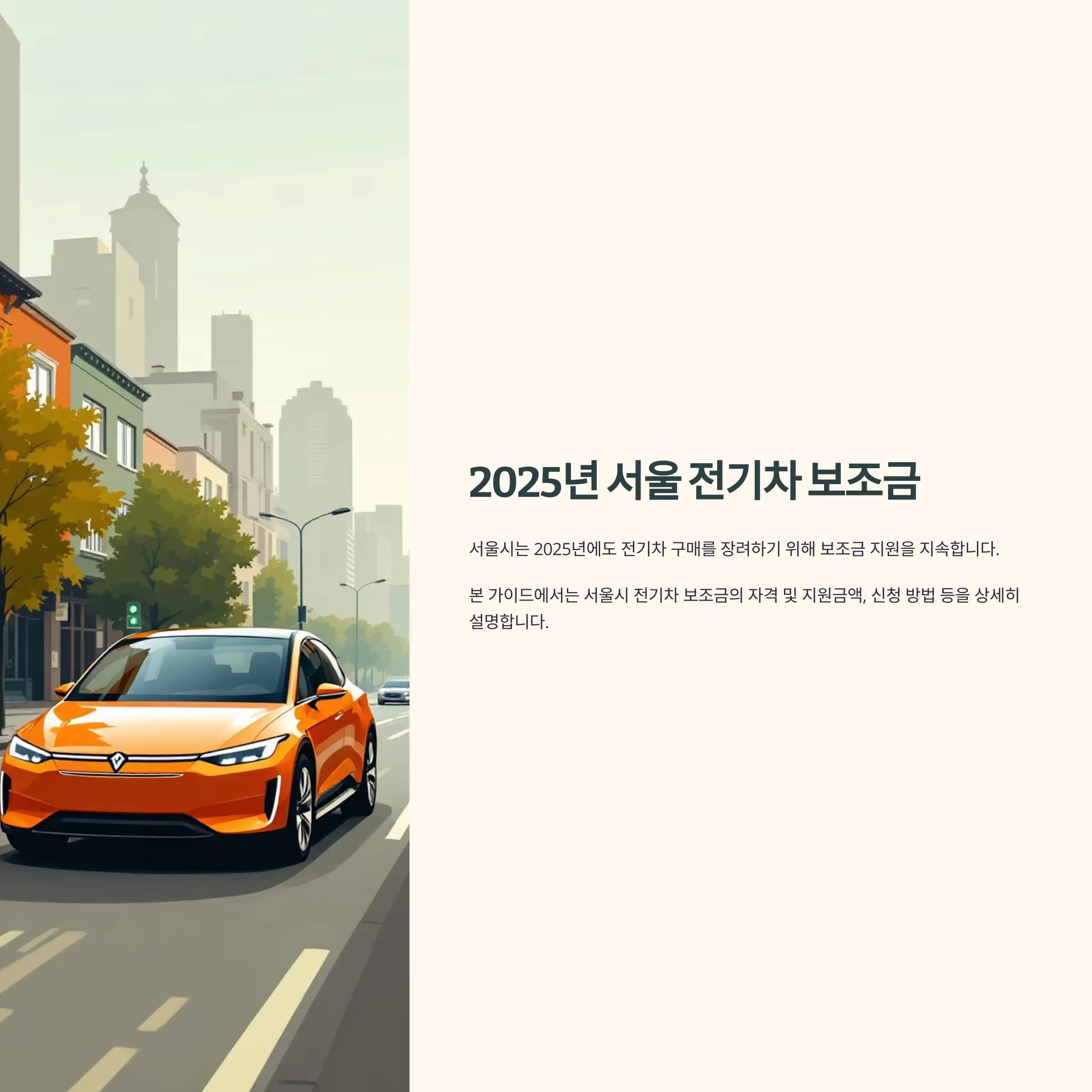 2025년 서울 전기차 보조금 기아