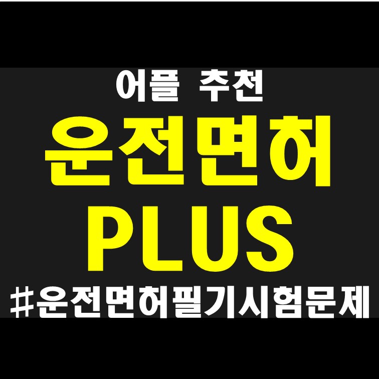  운전면허 필기시험 문제 제공 어플 : 운전면허 PLUS