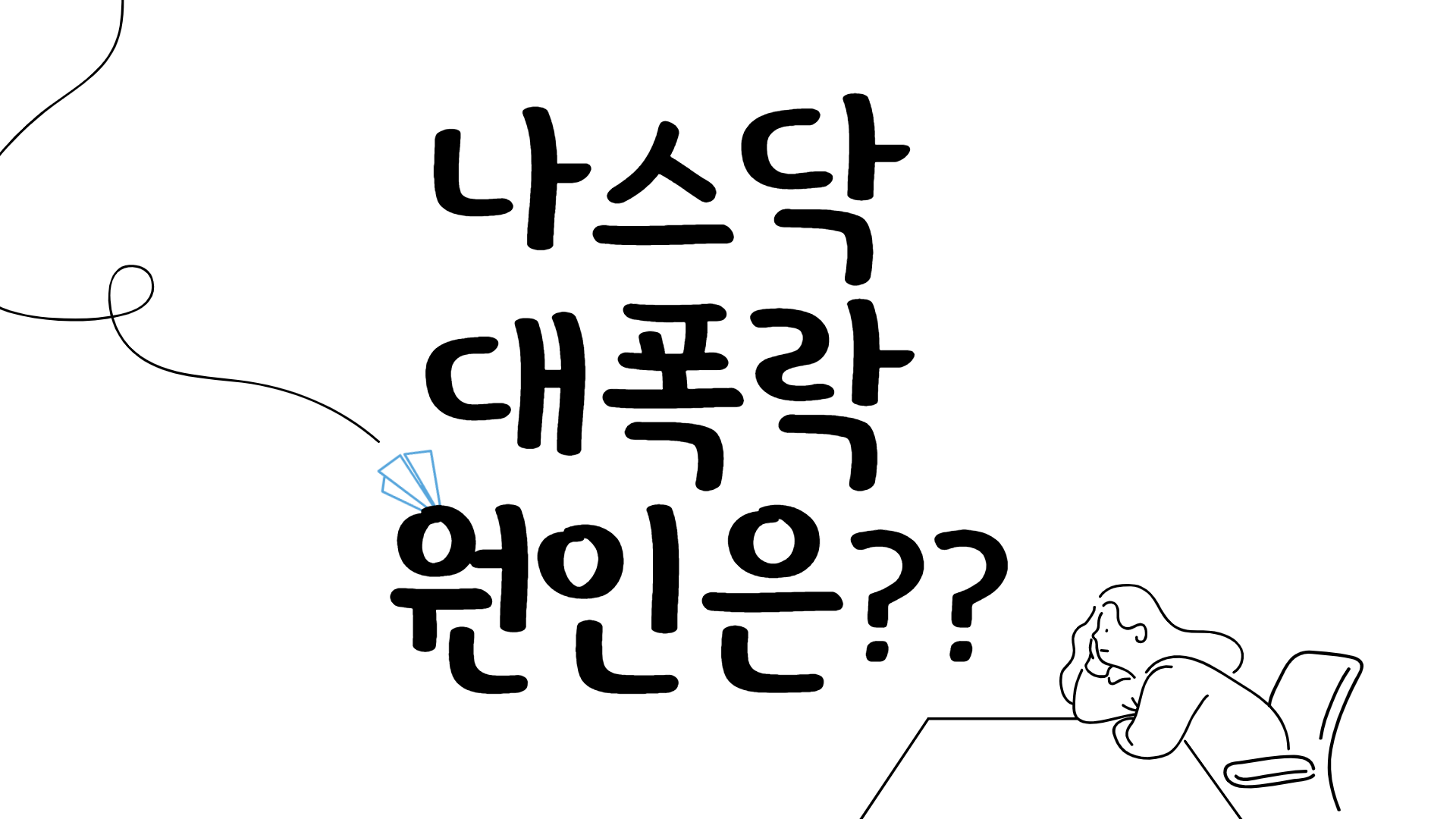  금일 나스닥 대폭락이유 및 시장상황 그리고 투자자의 행동