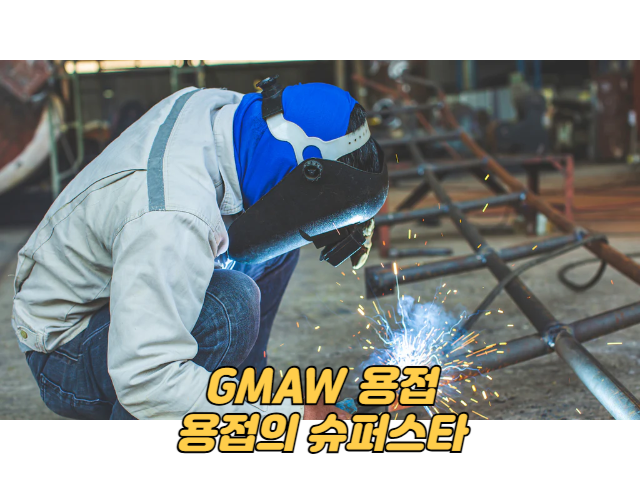 GMAW 용접 용접의 슈퍼스타