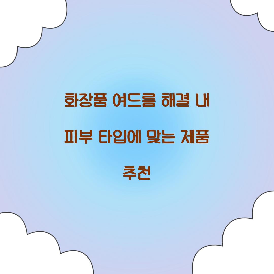 화장품 여드름