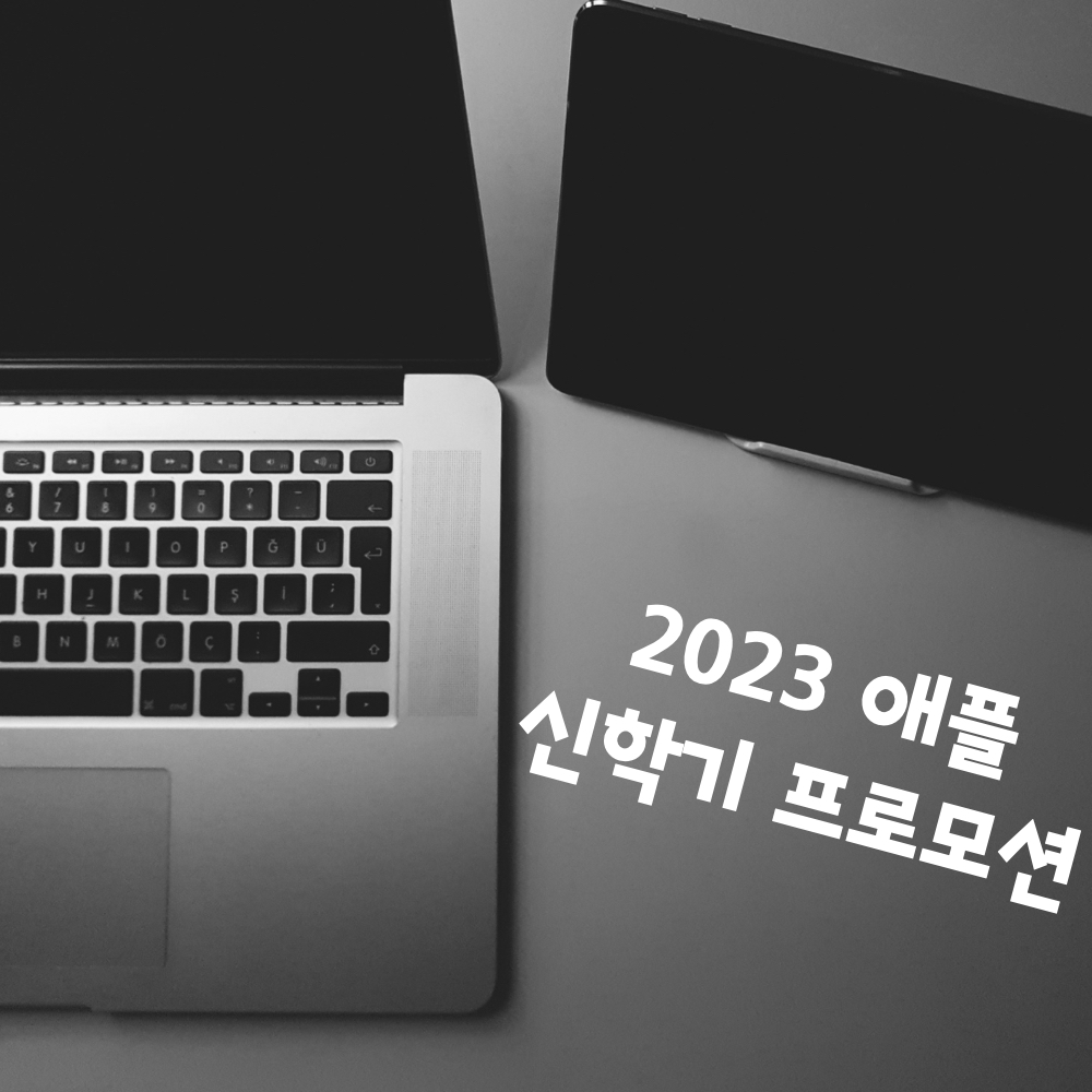 2023_애플_신학기_프로모션