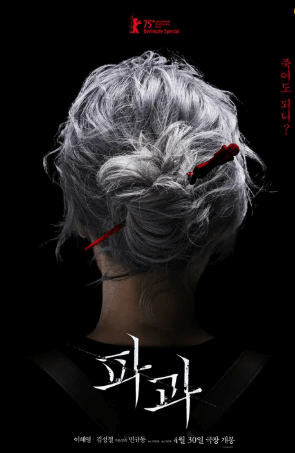 영화 &amp;#39;파과&amp;#39; 뜻&amp;#44; 줄거리&amp;#44;출연진&amp;#44; 원작&amp;#44;OTT
