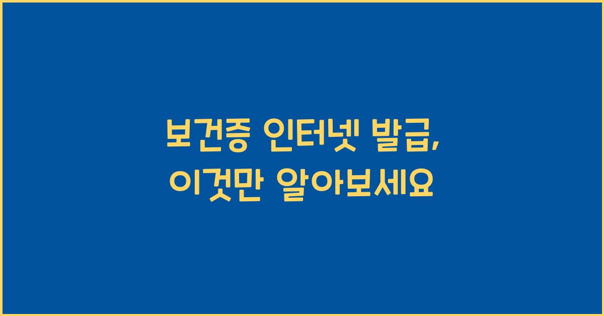 보건증 인터넷 발급