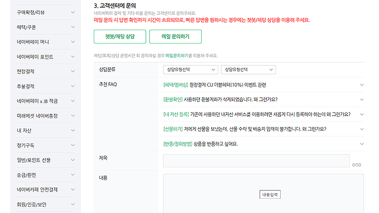 네이버-페이-이메일-문의-양식-작성-화면