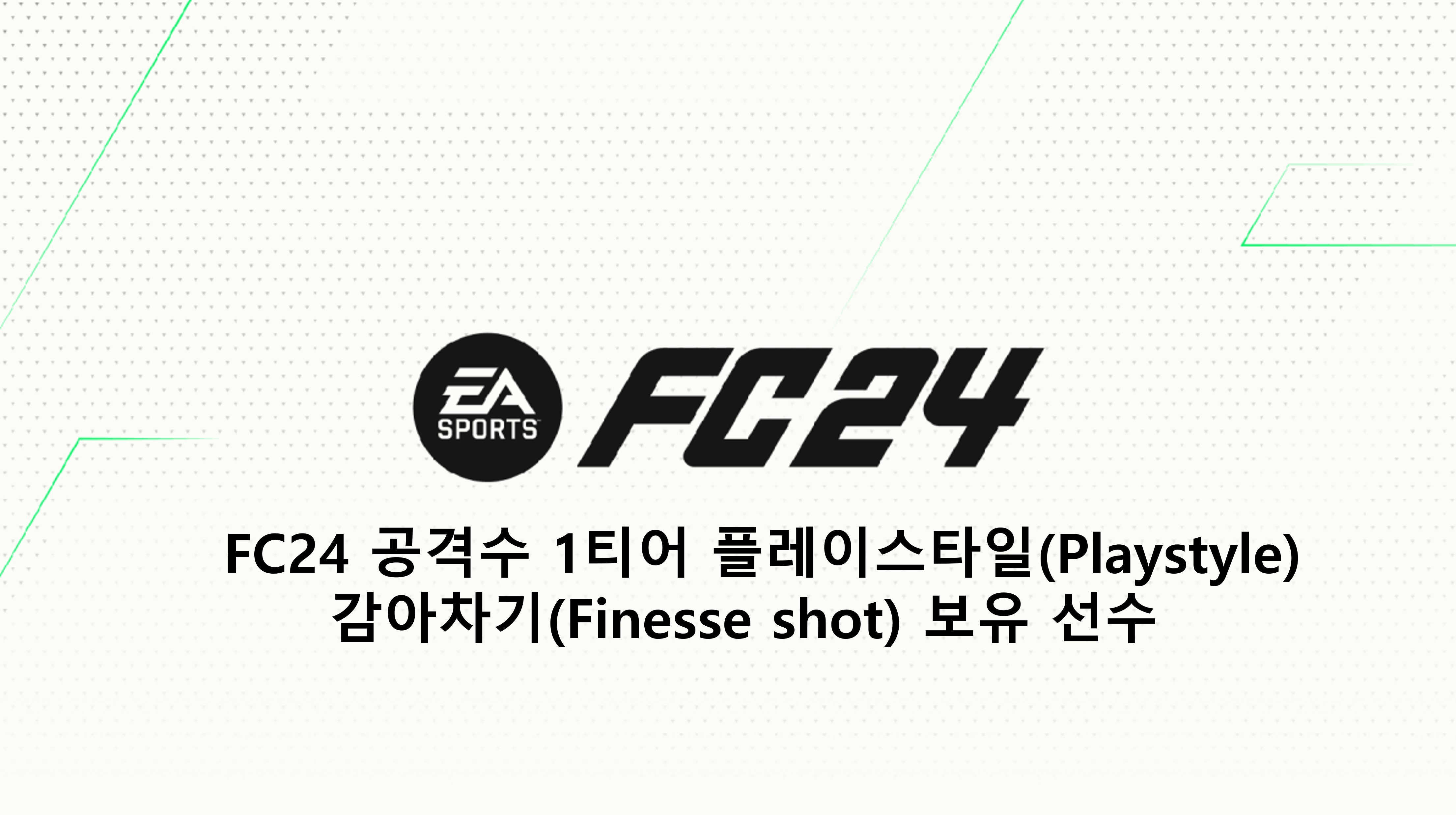  FC24 공격수 1티어 플레이스타일(Playstyle) 감아차기(Finesse shot) 보유 선수