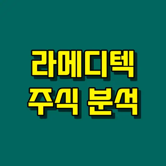 라메디텍 주식 분석