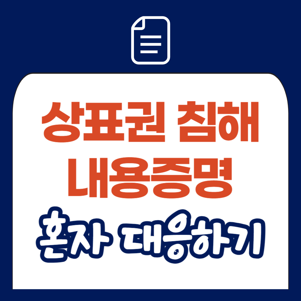 상표권 침해 내용증명 혼자 대응한 후기&#44; 합의금 조정