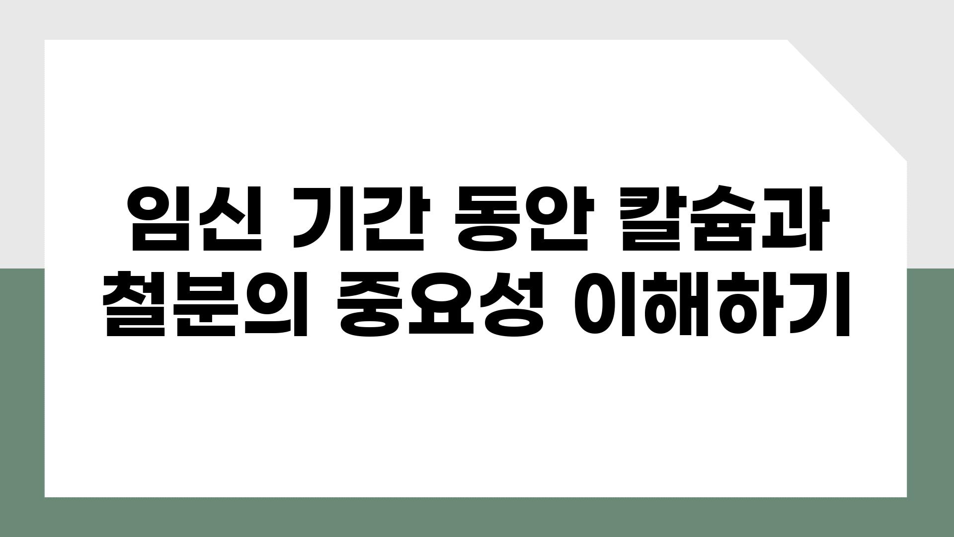 임신 날짜 동안 칼슘과 철분의 중요성 이해하기