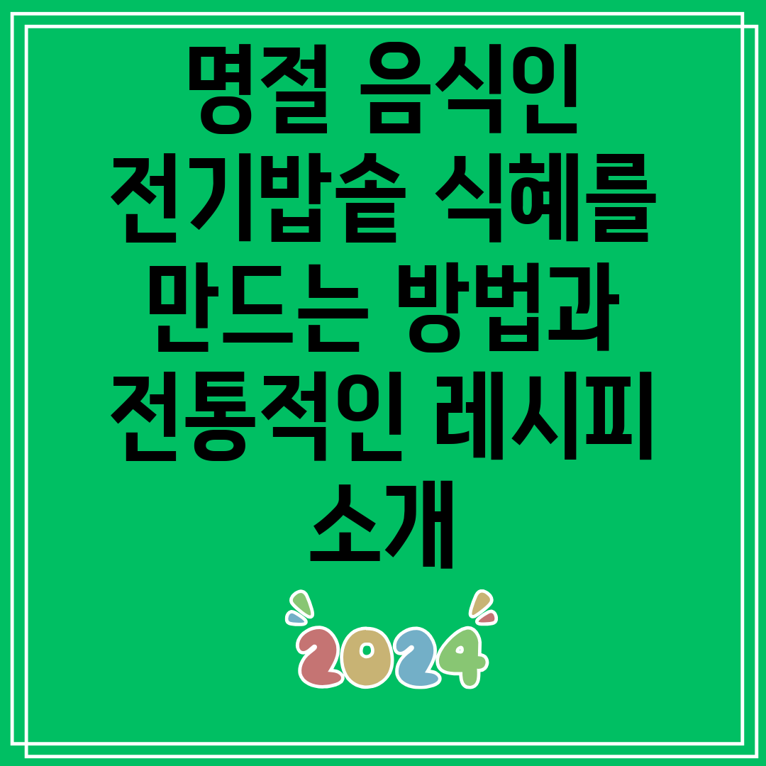 명절 음식인 전기밥솥 식혜를 만드는 방법과 전통적인 레