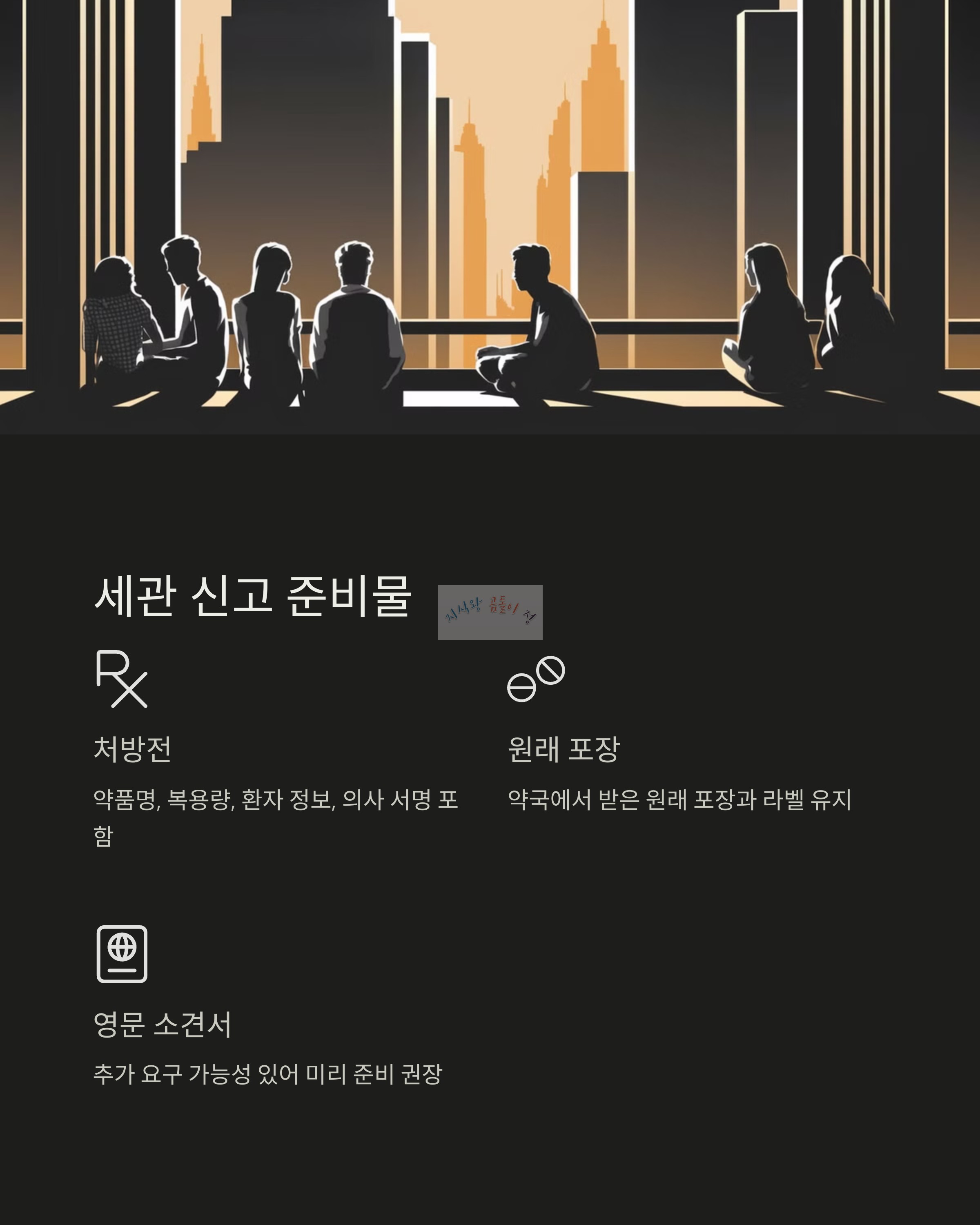 세관신고 준비물