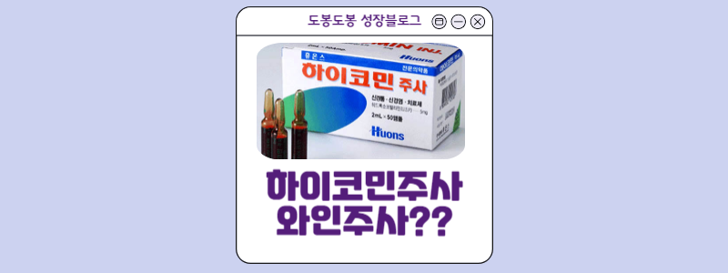  하이코민주사는 와인주사? 가격,효능,성분,부작용