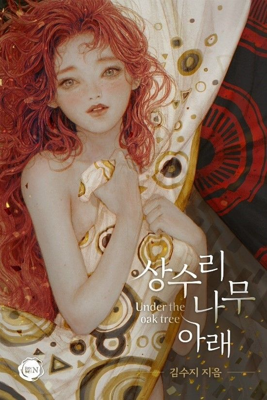  아마존 베스트 | 로맨스 | 웹소설 | 상수리나무 아래 | 리디북스