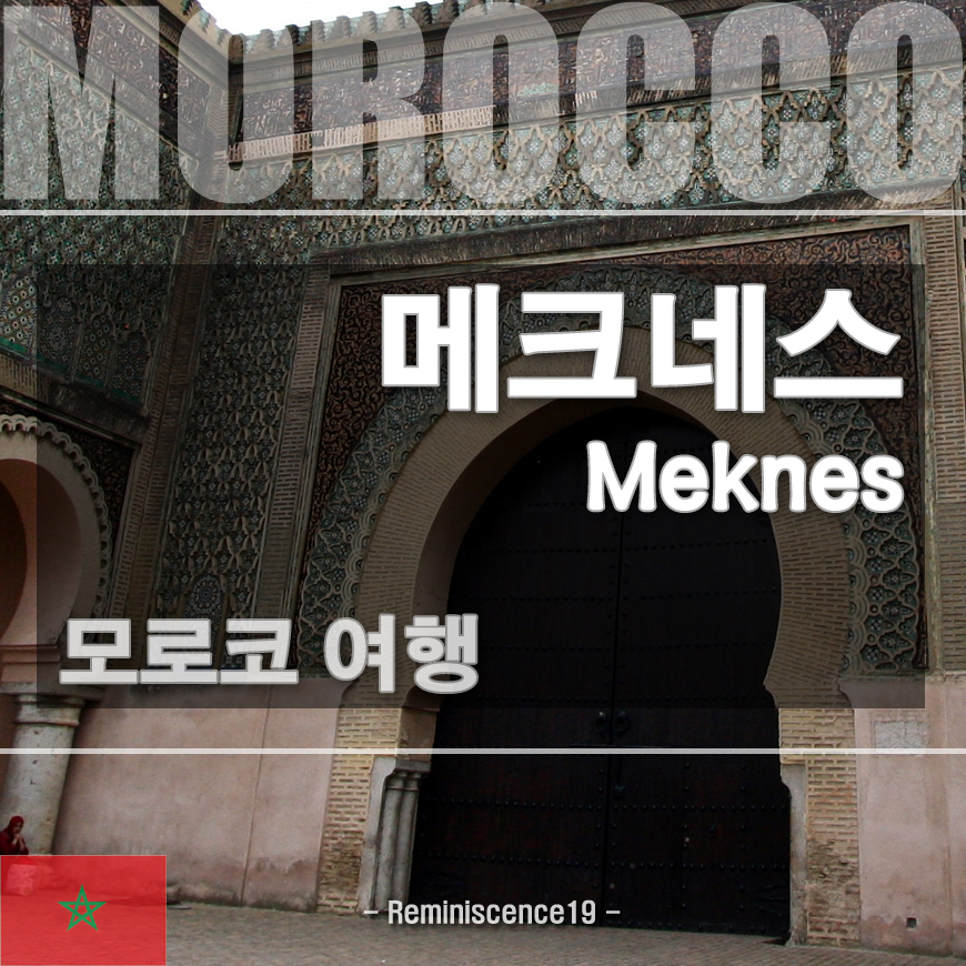 썸네일-모로코-메크네스-역사도시여행