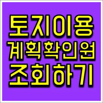 토지이용계획 확인원