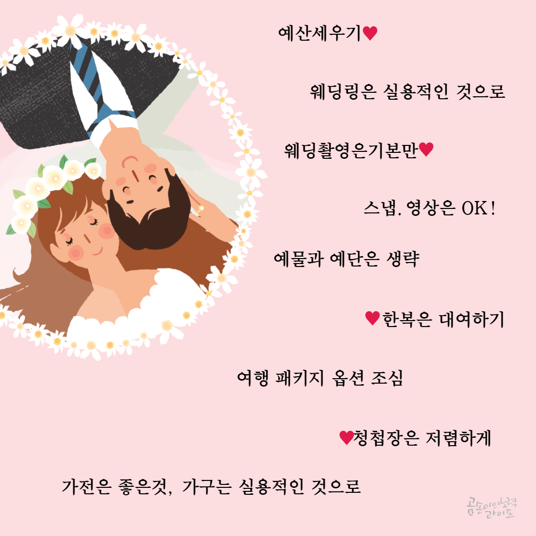  결혼을 앞둔 당신, 현명하게 준비 하려면?
