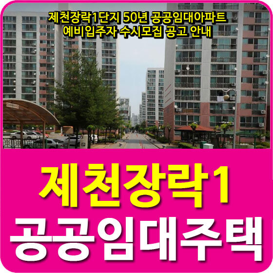  제천장락1단지 50년 공공임대아파트 예비입주자 수시모집 공고 안내