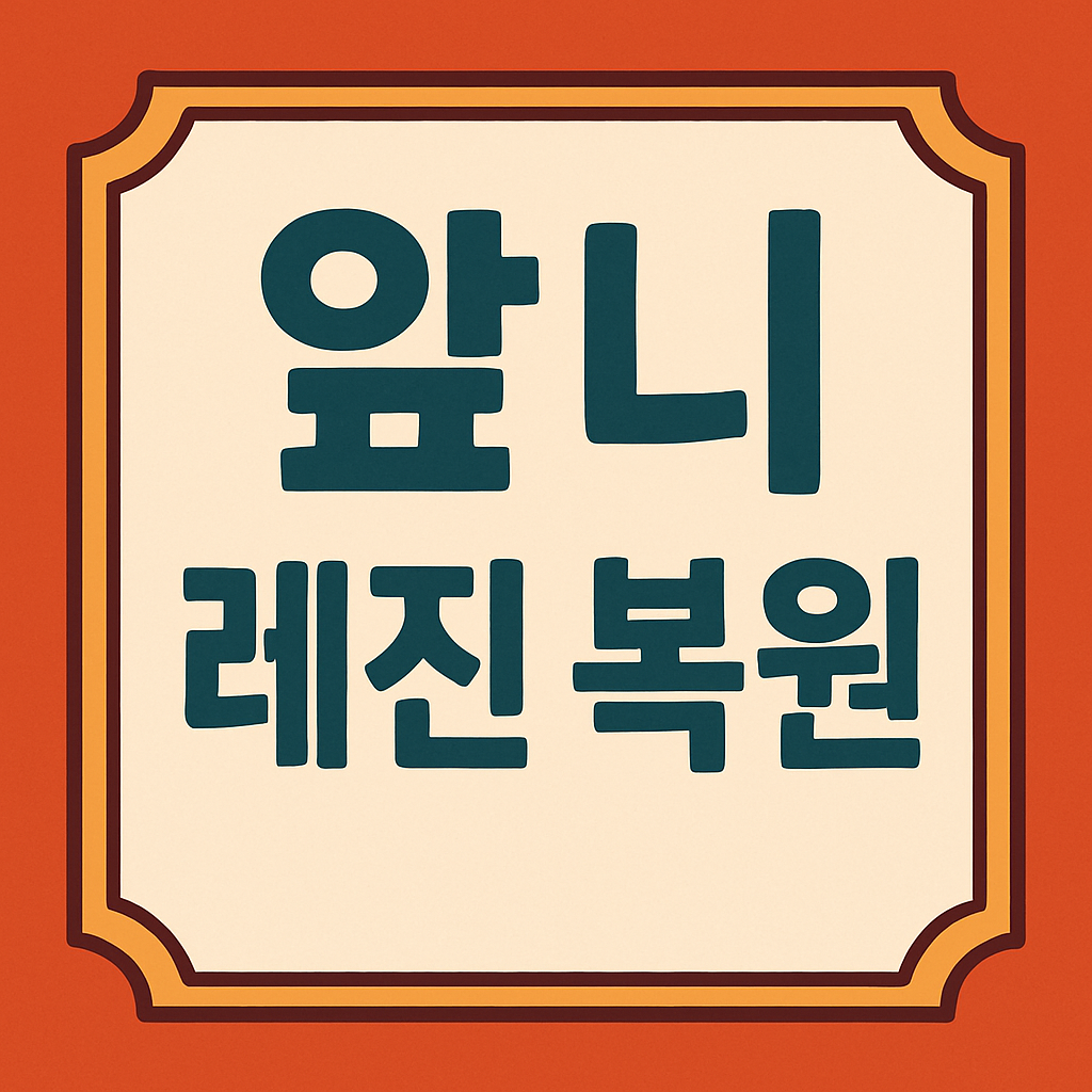 앞니 레진 복원 관련 이미지