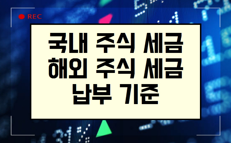  주식 세금 얼마나 되는지 알아보기