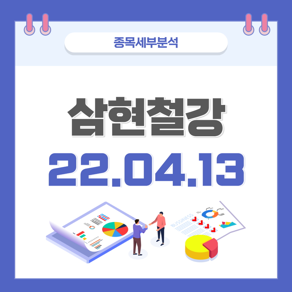  삼현철강 주가 및 전망 종목분석 (22.04.13)