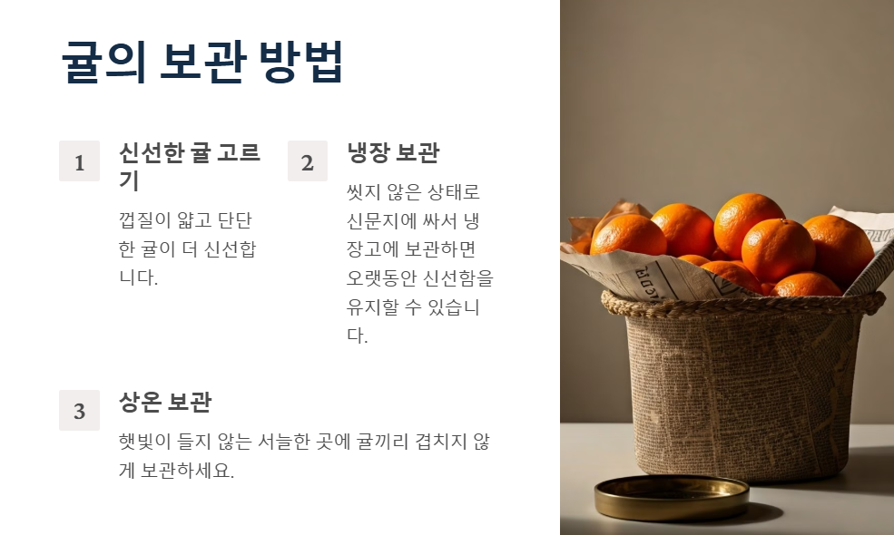 신선한 귤 보관방법