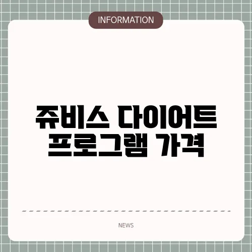 쥬비스 다이어트 프로그램 가격