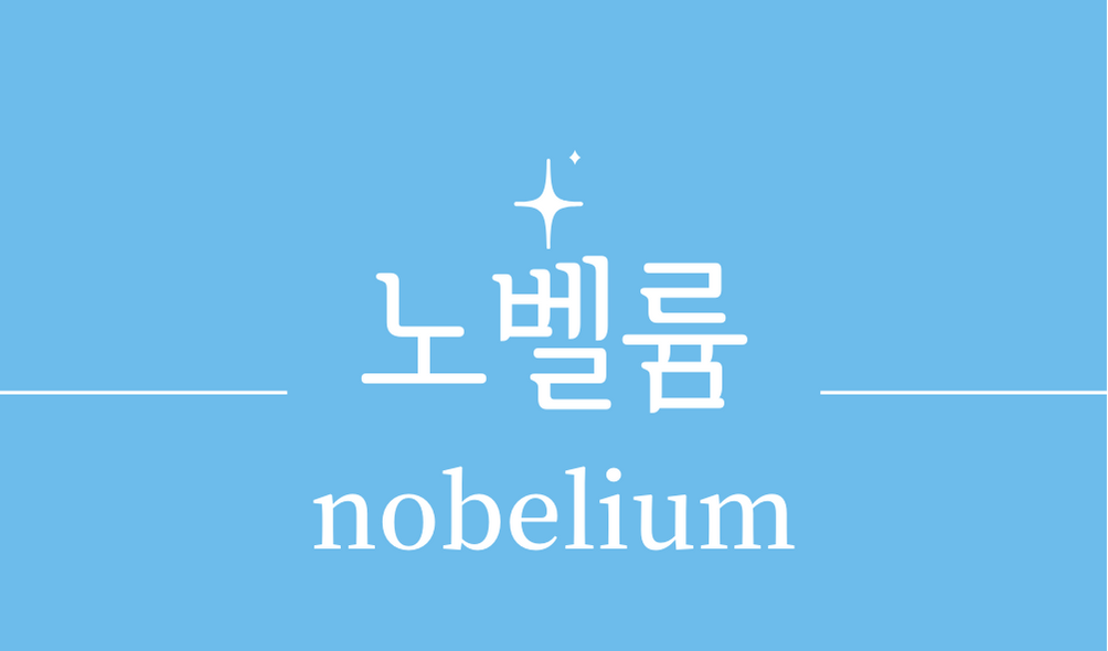 &#39;노벨륨(nobelium)&#39;