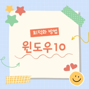 Windows 10 최적화