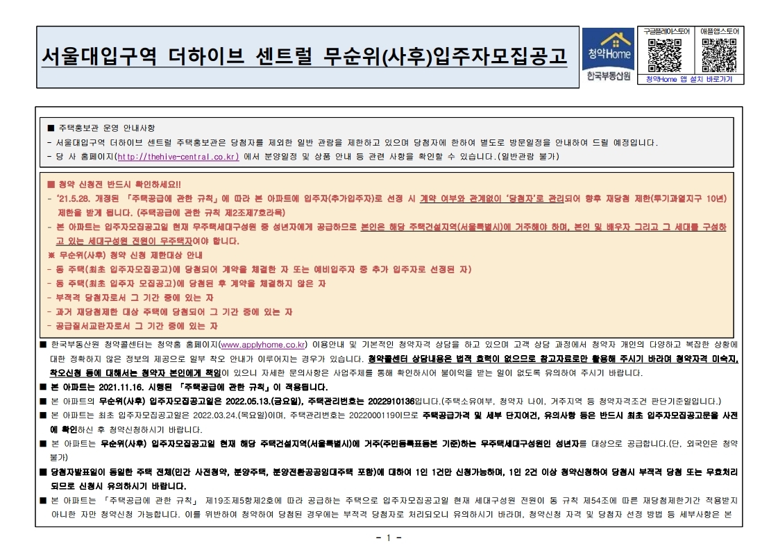  서울대입구역 더하이브 센트럴 무순위 줍줍 모집공고문