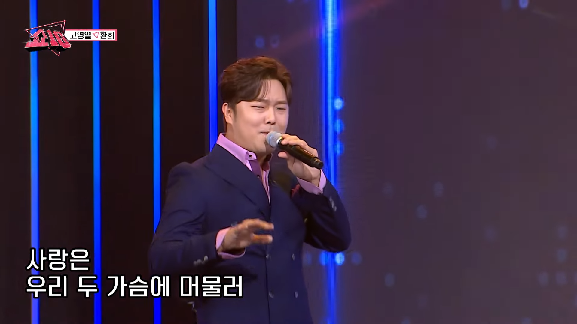 고영열 - 환희(정수라)ㅣ우리들의 쇼10 1-3 screenshot