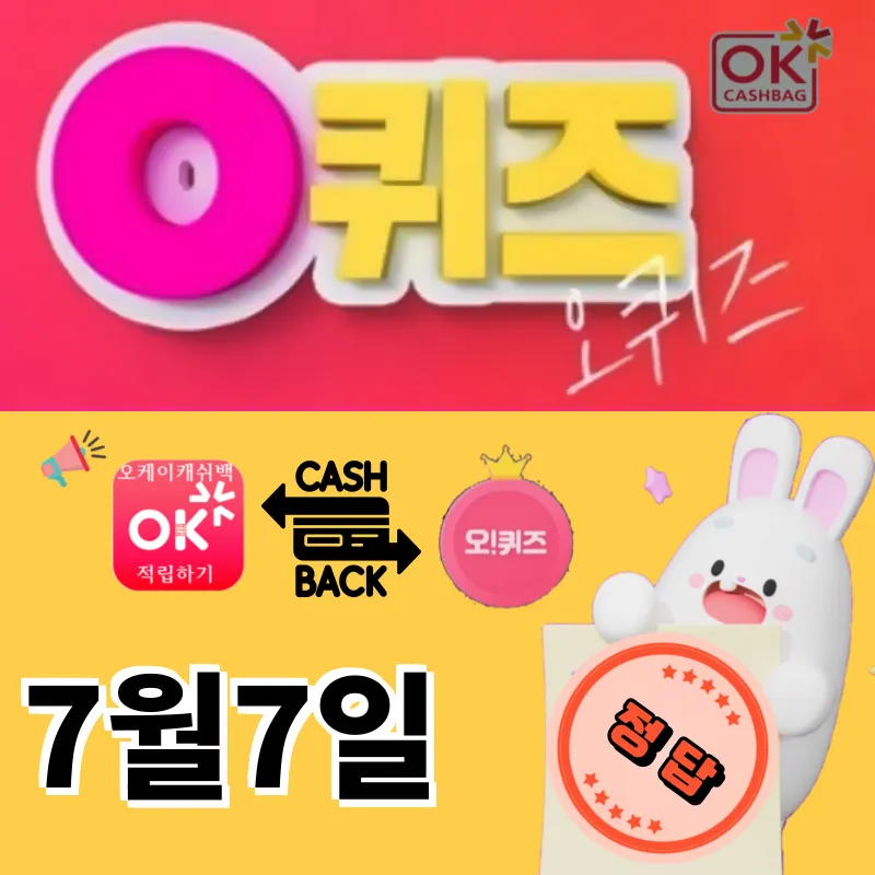 오퀴즈정답 7월7일