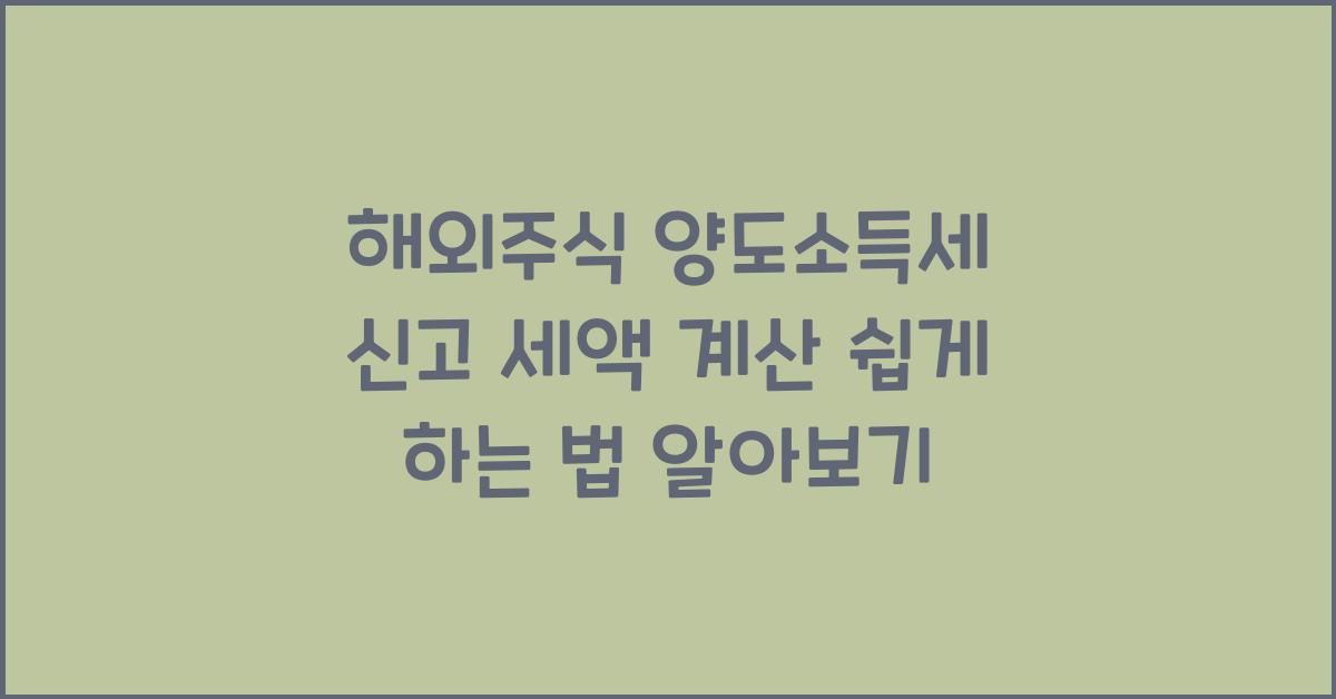 해외주식 양도소득세 신고